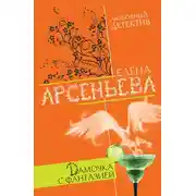 Постер книги Дамочка с фантазией