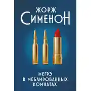 Постер книги Мегрэ в меблированных комнатах