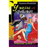 Постер книги У жены под кроватью