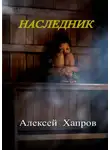 Хапров Алексей - Наследник