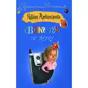 Постер книги Свекровь по вызову