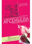 Арсеньева Елена - Прекрасна и очень опасна