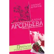 Постер книги Прекрасна и очень опасна