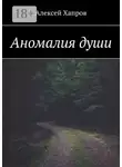 Хапров Алексей - Аномалия души