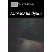 Постер книги Аномалия души