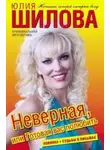 Шилова Юлия - Неверная, или Готовая вас полюбить