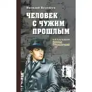 Постер книги Человек с чужим прошлым