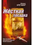 Кречмар Михаил - Жесткая посадка