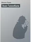 Михаил Палев - Знак Ганнибала