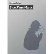 Постер книги Знак Ганнибала
