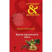 Постер книги Кукла крымского мага
