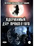 Александр Вансович - Одержимый. Дар проклятого