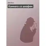 Постер книги Комната со шкафом