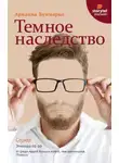 Арианна Буммарко - Темное наследство
