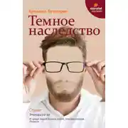 Постер книги Темное наследство