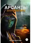 Антон Фарутин - Арсанты. Затерянные миры