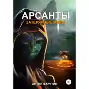 Постер книги Арсанты. Затерянные миры