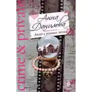 Постер книги Этюд в розовых тонах