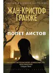 Гранже Жан-Кристоф - Полет аистов