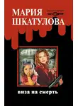 Шкатулова Мария - Виза на смерть