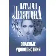 Постер книги Опасные удовольствия