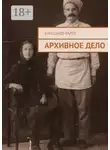 Ралот Александр - Архивное дело