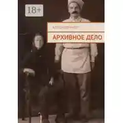 Постер книги Архивное дело