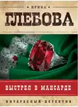 Глебова Ирина - Выстрел в мансарде