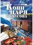 Ралот Александр - Копи царя Комусова