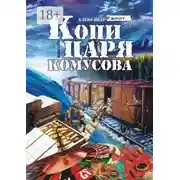 Постер книги Копи царя Комусова
