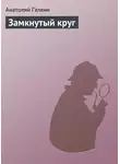 Галкин Анатолий - Замкнутый круг