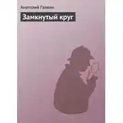 Постер книги Замкнутый круг