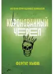 Хьюм Фергюс - Коронованный череп