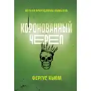 Постер книги Коронованный череп