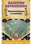 Валерия Вербинина - Путешественник из ниоткуда