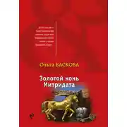 Постер книги Золотой конь Митридата