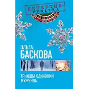 Постер книги Трижды одинокий мужчина