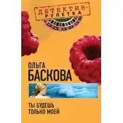 Постер книги Ты будешь только моей