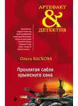 Ольга Баскова - Проклятая сабля крымского хана