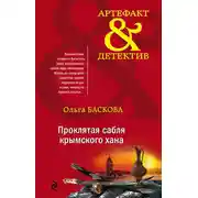 Постер книги Проклятая сабля крымского хана