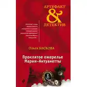 Постер книги Проклятое ожерелье Марии-Антуанетты