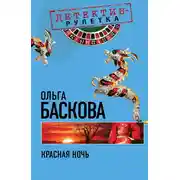 Постер книги Красная ночь