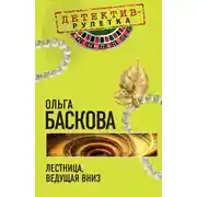 Постер книги Лестница, ведущая вниз