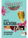 Ольга Баскова - Познакомлю со смертью