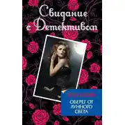 Постер книги Оберег от лунного света