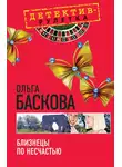 Ольга Баскова - Близнецы по несчастью