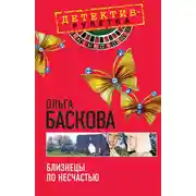 Постер книги Близнецы по несчастью