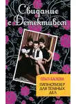 Ольга Баскова - Гипнотизер для темных дел