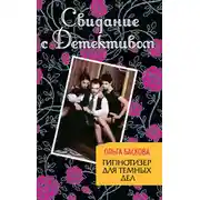 Постер книги Гипнотизер для темных дел