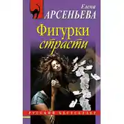Постер книги Фигурки страсти